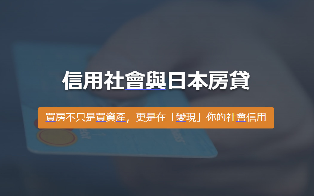 信用社會與日本房貸 買房不只是買資產，更是在「變現」你的社會...の画像