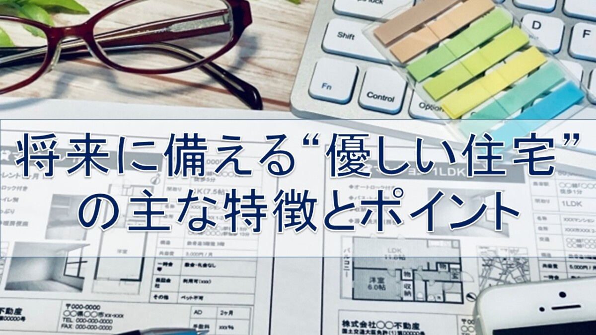 将来に備える“優しい住宅”の主な特徴とポイント【高崎不動産情...の画像