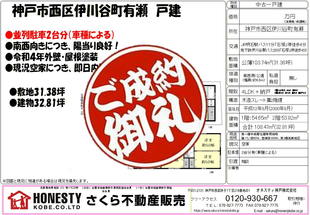 神戸市西区伊川谷町有瀬戸建　成約致しました！　2025年12...の画像