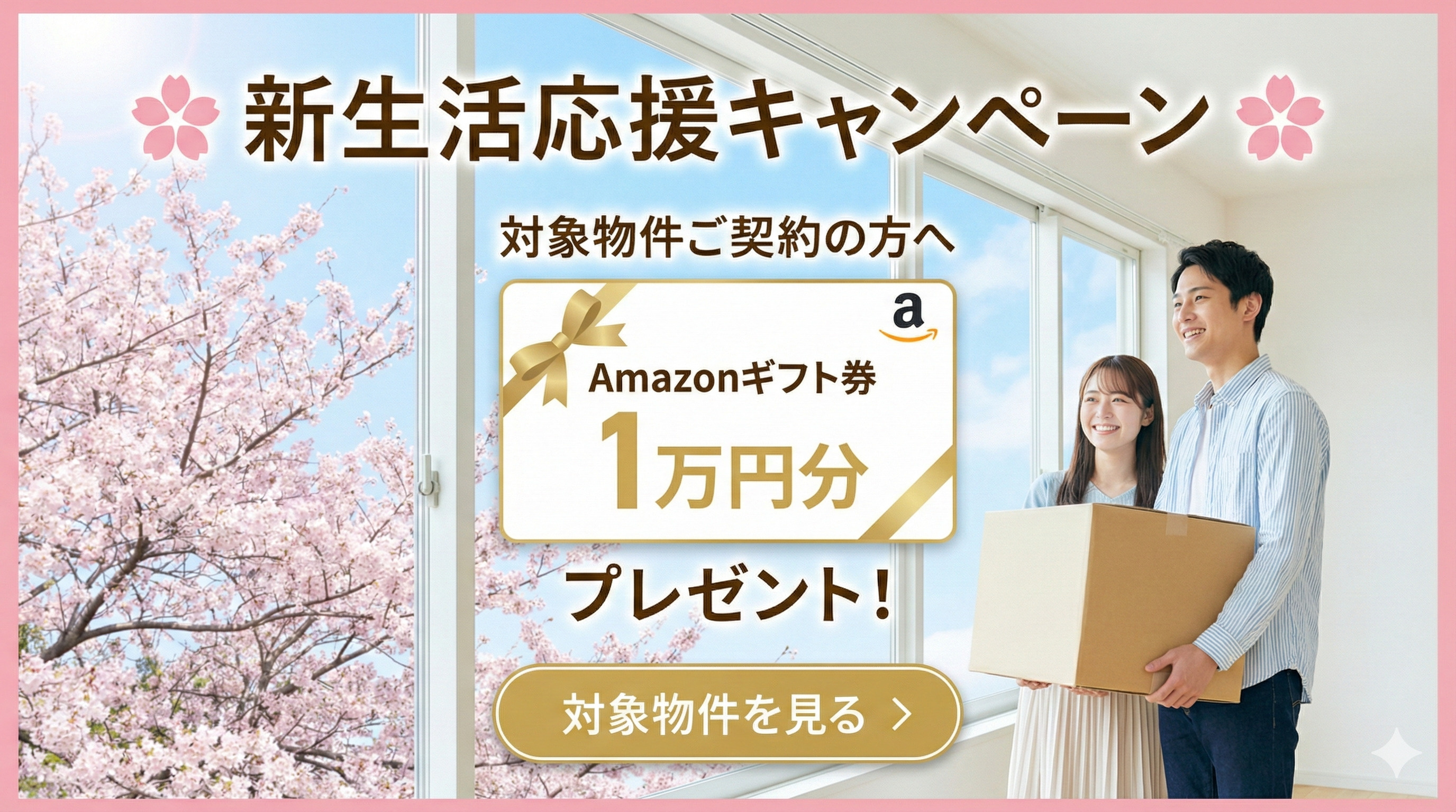 【成約特典】新生活応援！Amazonギフト券10,000円分...の画像