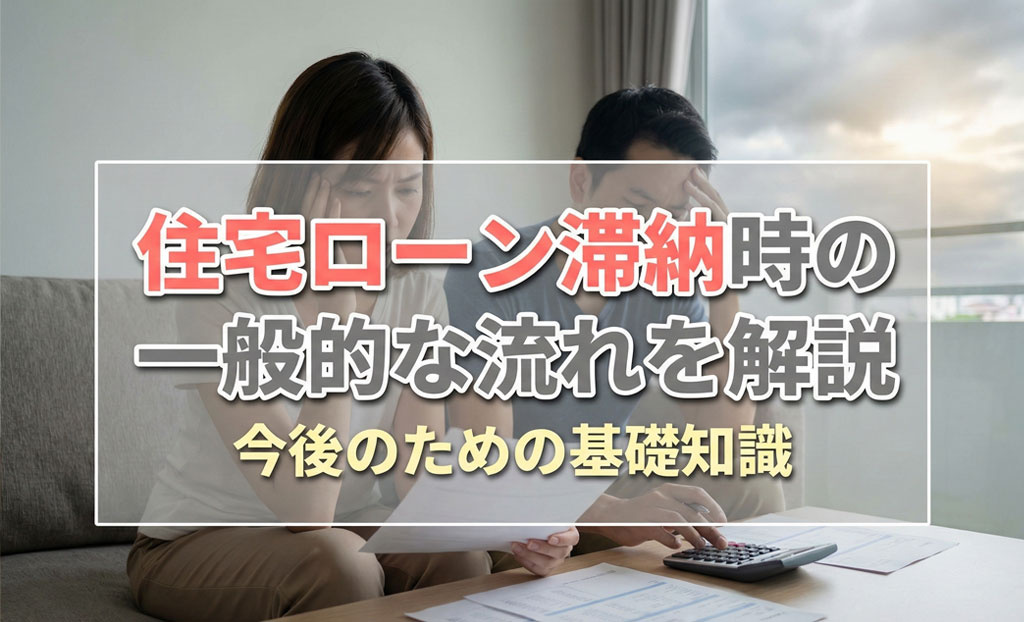 【2026年】住宅ローン滞納時の一般的な流れを解説。今後のた...の画像