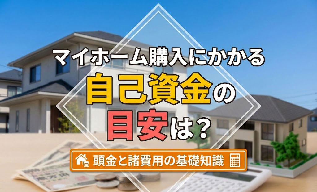 【2026年】マイホーム購入にかかる自己資金の目安は？頭金と...の画像
