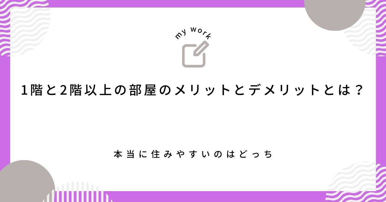 【最新】1階と2階以上の部屋のメリットとデメリットとは？本当...の画像