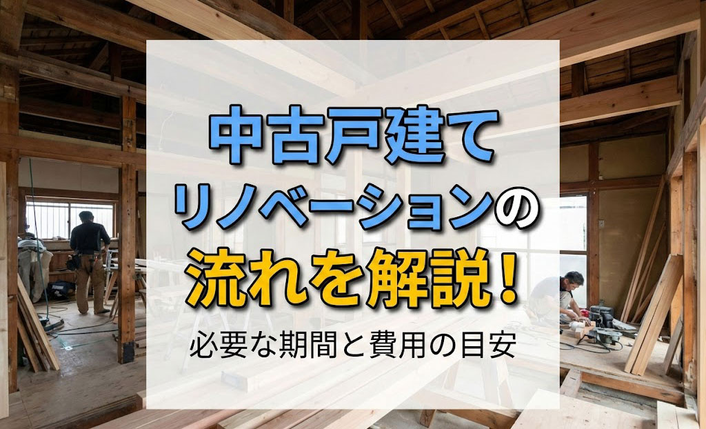 【2026年】中古戸建てリノベーションの流れを解説！必要な期...の画像