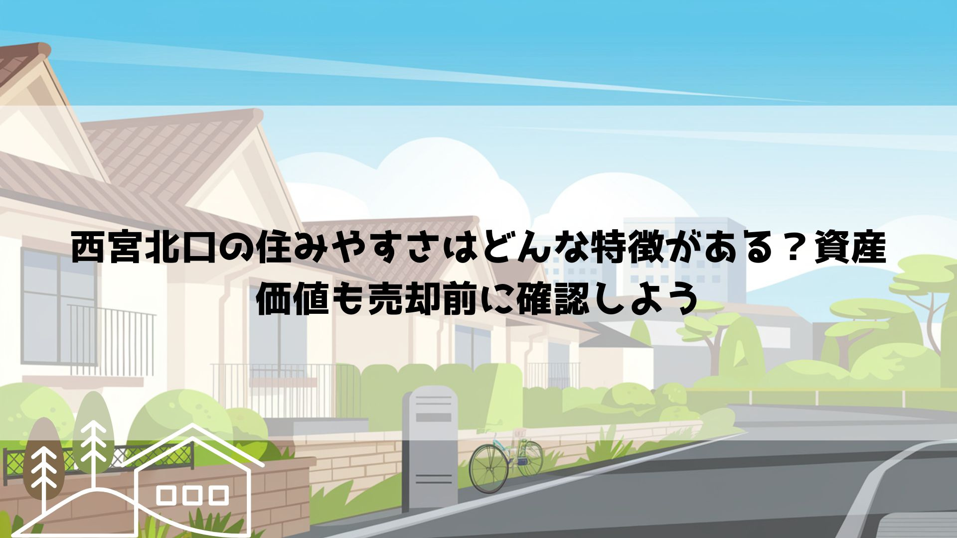 西宮北口の住みやすさはどんな特徴がある？資産価値も売却前に確...の画像