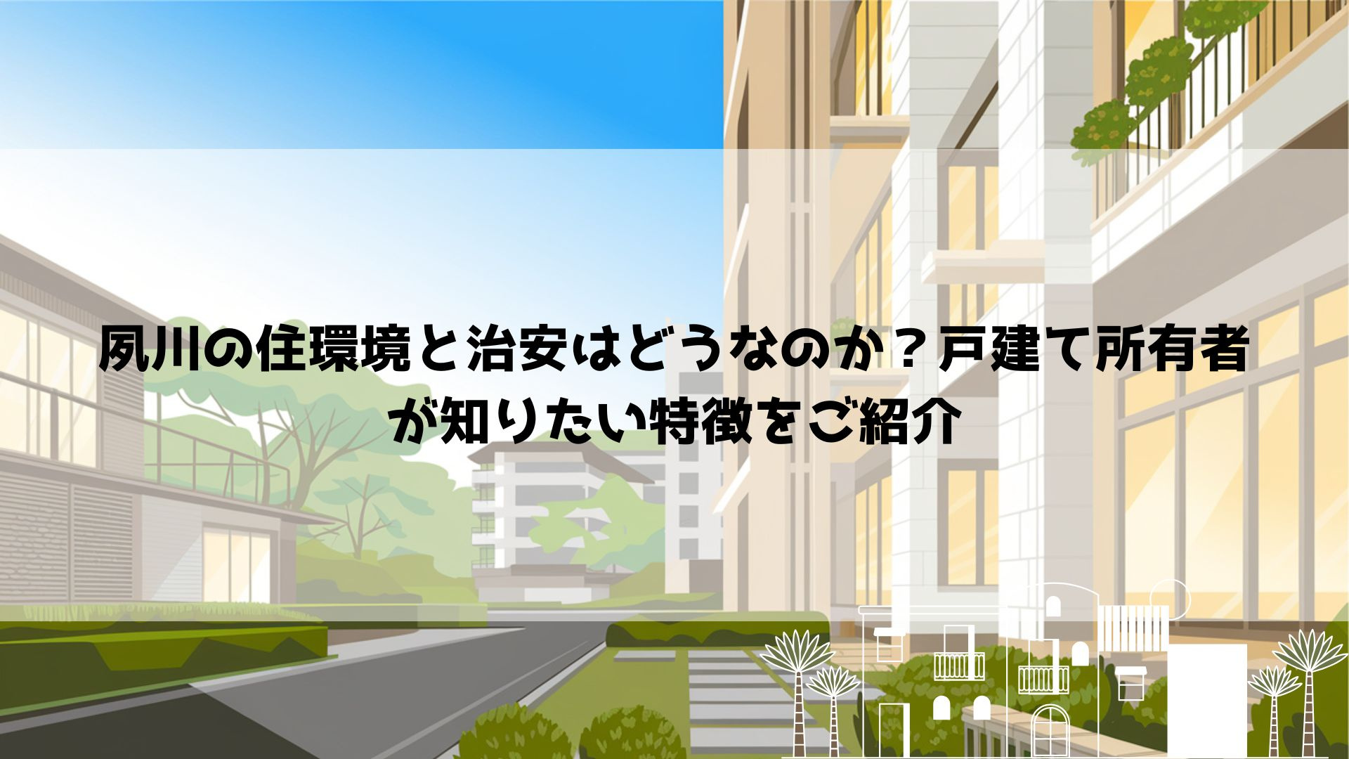 夙川の住環境と治安はどうなのか？戸建て所有者が知りたい特徴を...の画像