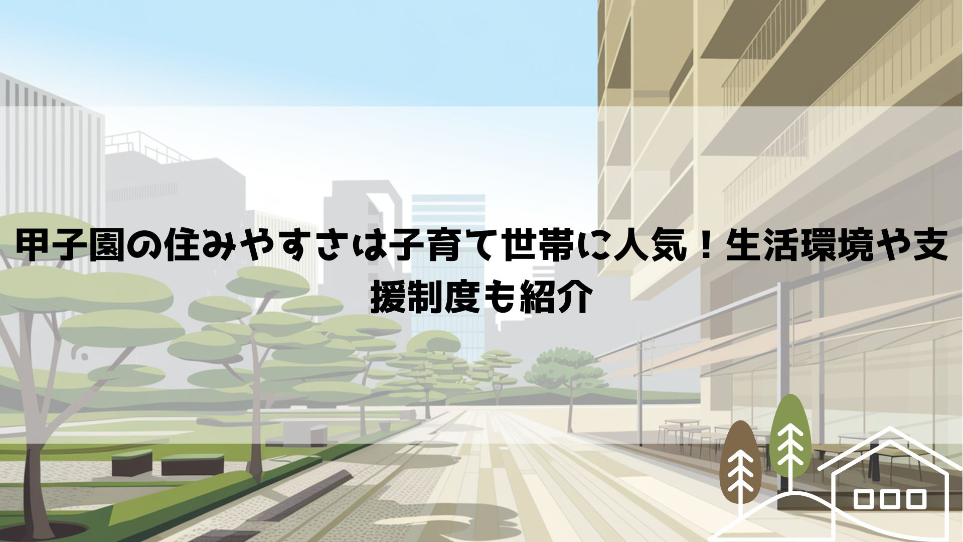 甲子園の住みやすさは子育て世帯に人気！生活環境や支援制度も紹...の画像