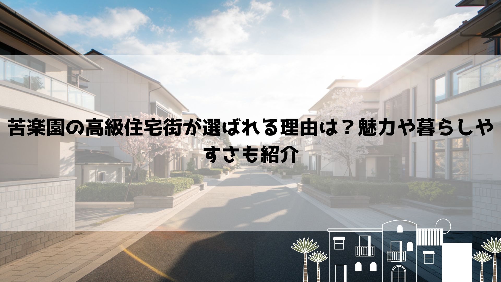 苦楽園の高級住宅街が選ばれる理由は？魅力や暮らしやすさも紹介...の画像