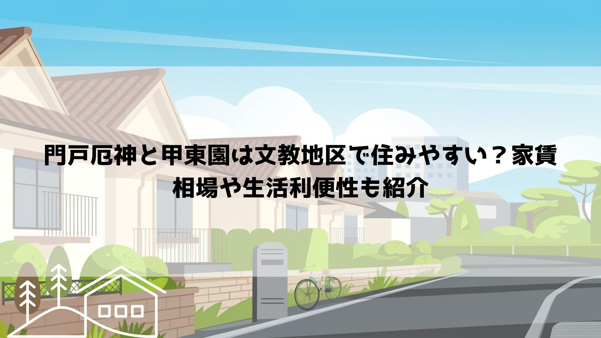 門戸厄神と甲東園は文教地区で住みやすい？家賃相場や生活利便性...の画像