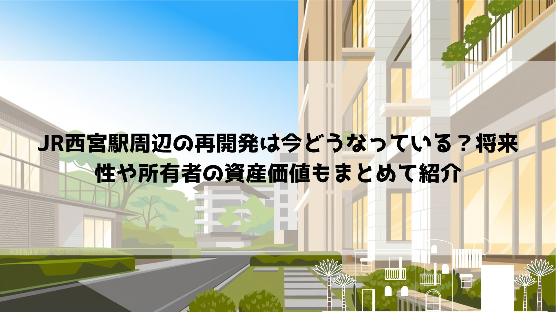JR西宮駅周辺の再開発は今どうなっている？将来性や所有者の資...の画像