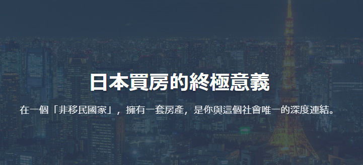 日本買房的終極意義 在一個「非移民國家」，擁有一套房產，是你...の画像
