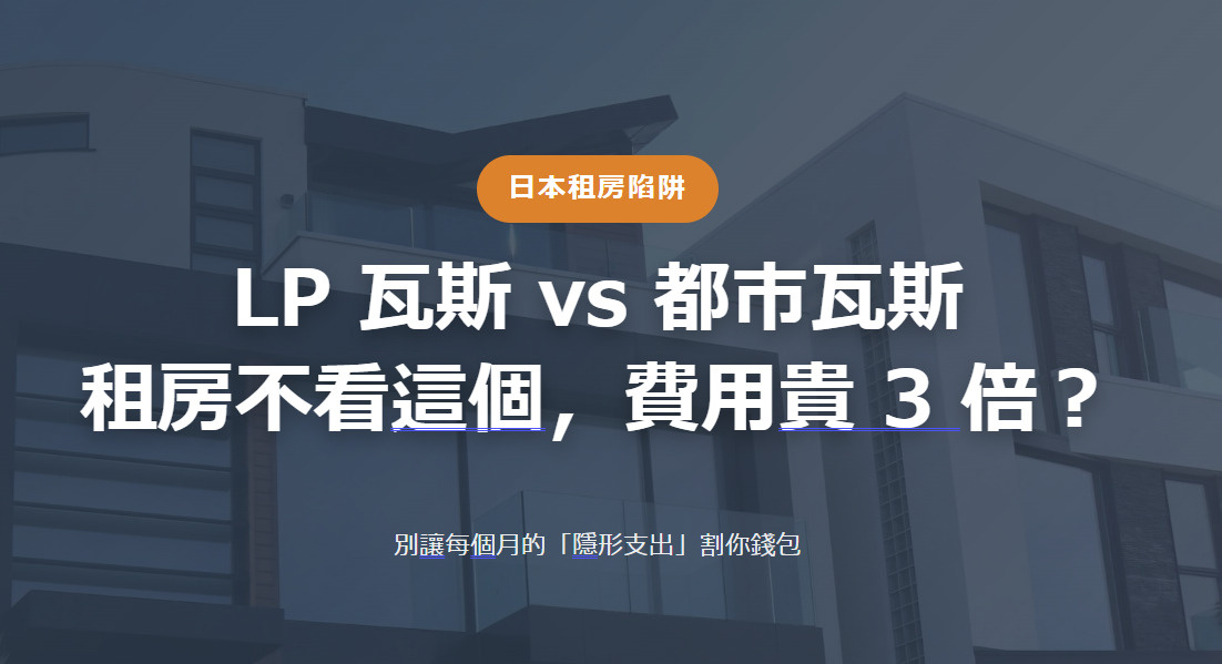 日本租房陷阱 LP 瓦斯 vs 都市瓦斯 租房不看這個，費用...の画像