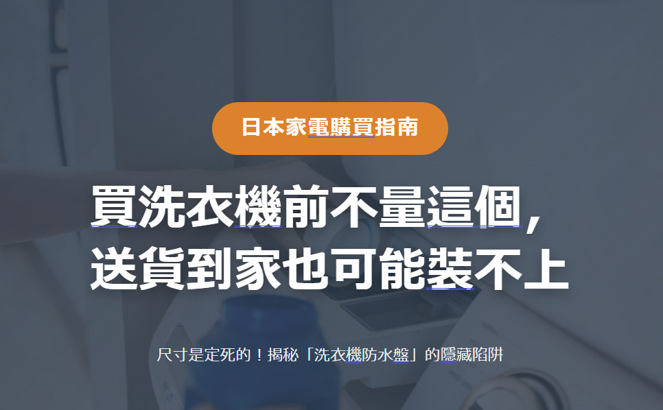 日本家電購買指南 買洗衣機前不量這個， 送貨到家也可能裝不上...の画像