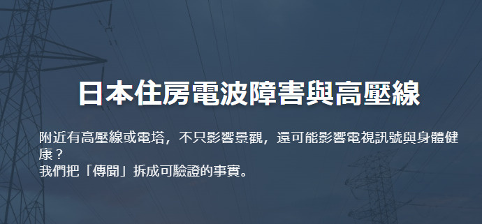 日本住房電波障害與高壓線の画像