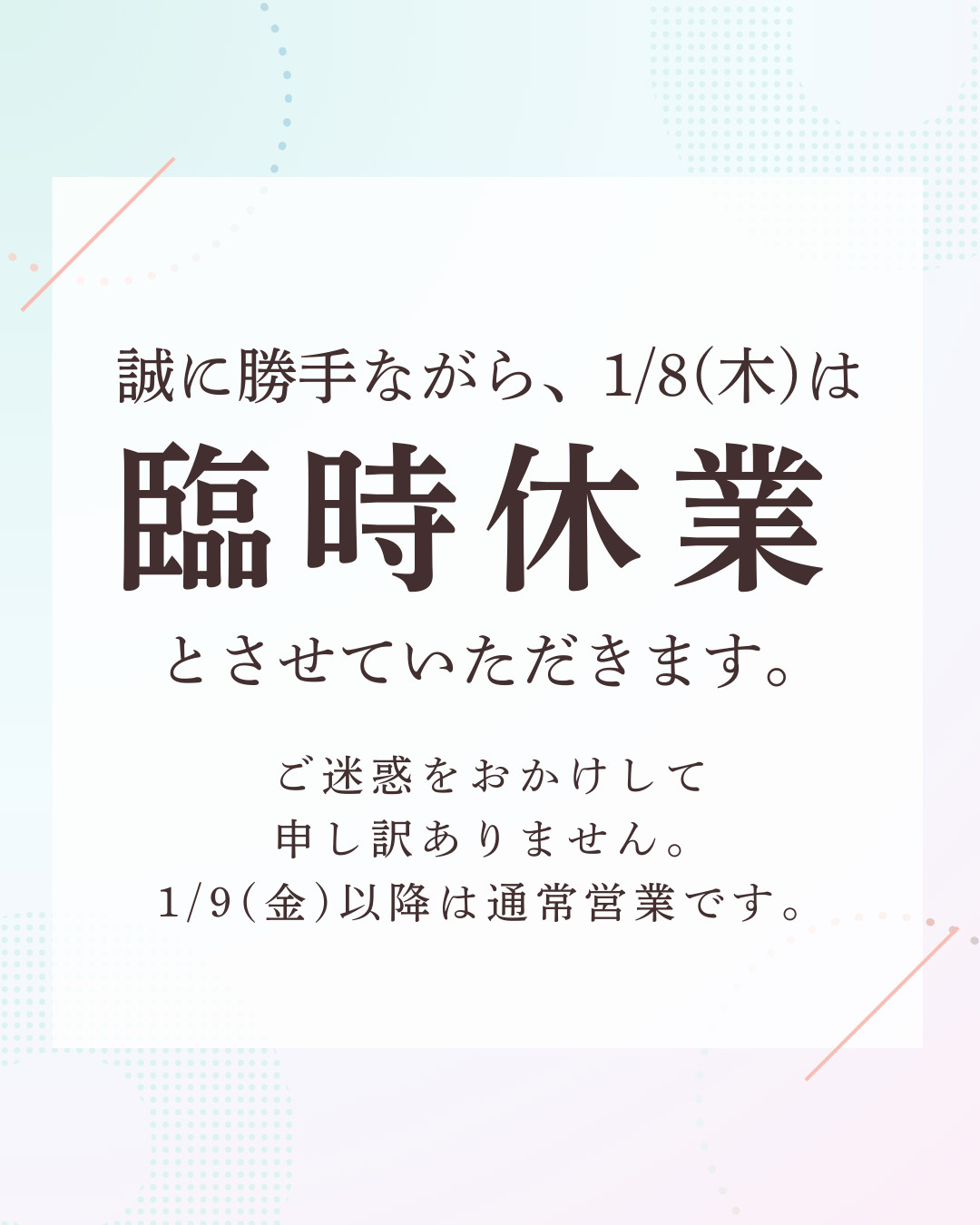 1月8日(木)臨時休業のお知らせの画像