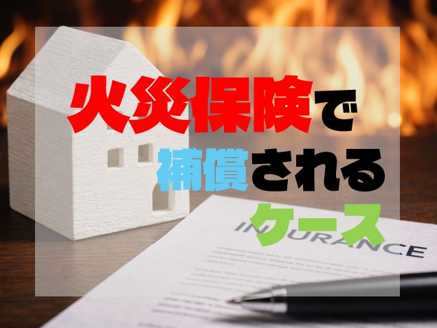 火災だけじゃない？意外と知られていない火災保険で補償されるケ...の画像