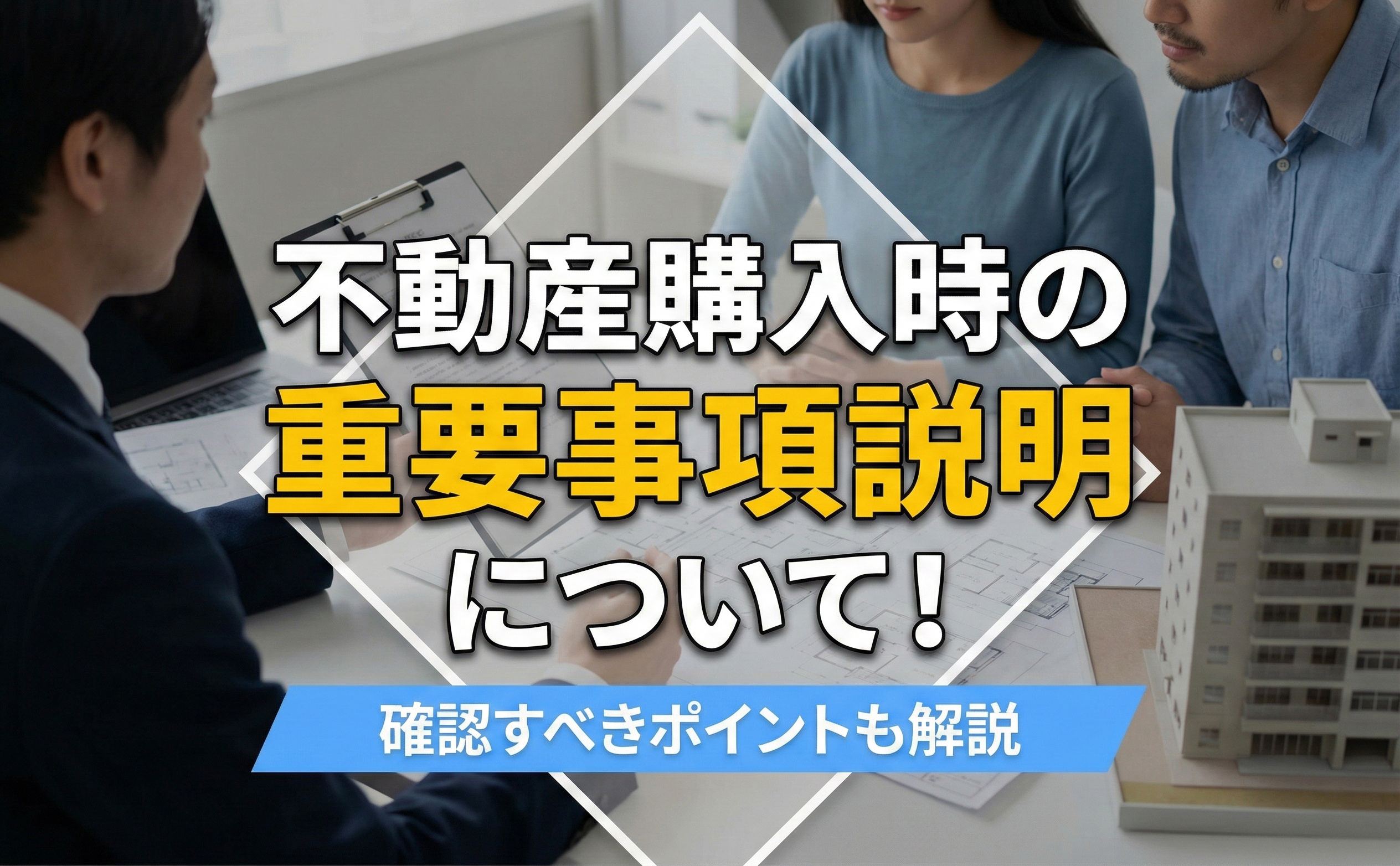 不動産購入時の重要事項説明について！確認すべきポイントも解説...の画像