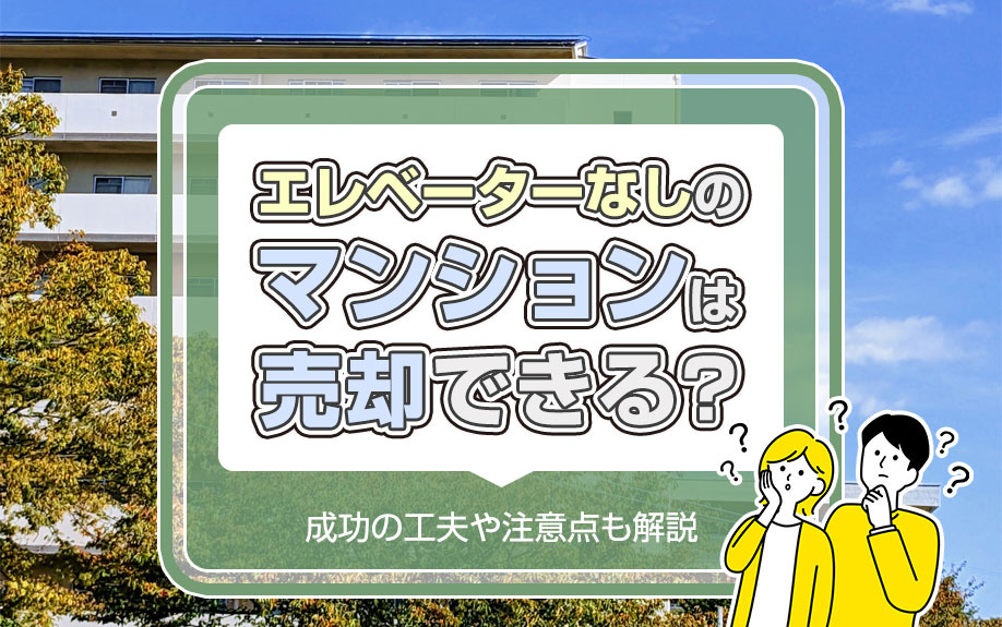 エレベーターなしのマンションは売却できる？成功の工夫や注意点...の画像