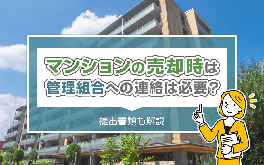 マンションの売却時は管理組合への連絡は必要？提出書類も解説の画像