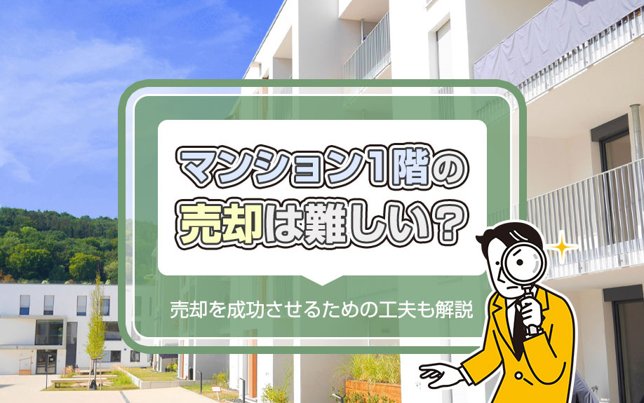 マンション1階の売却は難しい？売却を成功させるための工夫も解...の画像