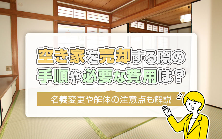 空き家を売却する際の手順や必要な費用は？名義変更や解体の注意...の画像
