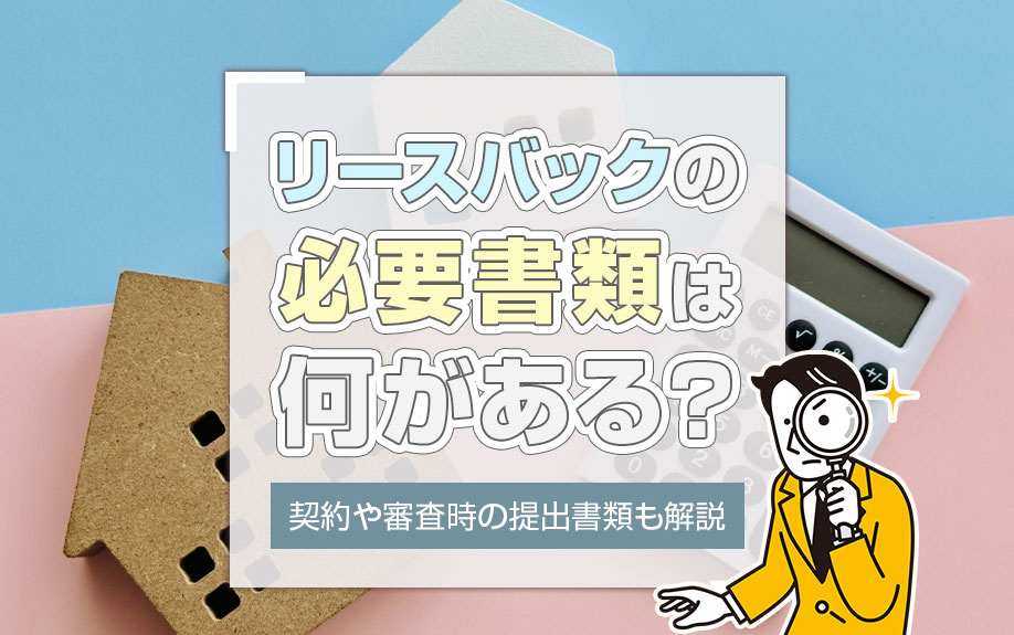 リースバックの必要書類は何がある？契約や審査時の提出書類も解...の画像
