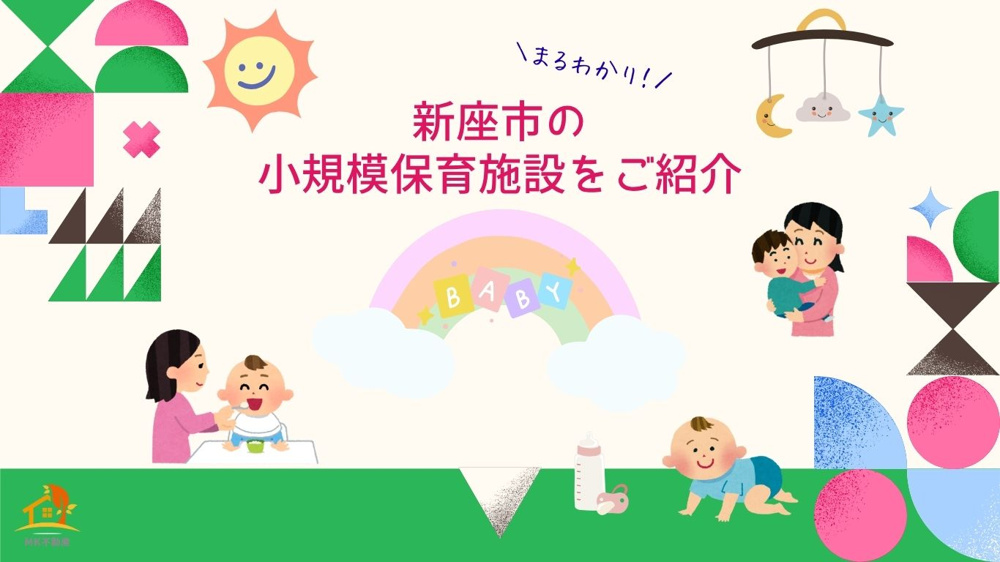 「新座市の小規模保育施設をご紹介」の画像
