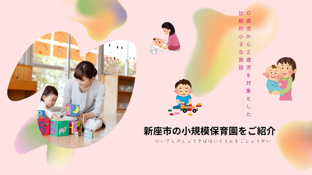 最新記事「新座市の小規模保育施設をご紹介」の画像
