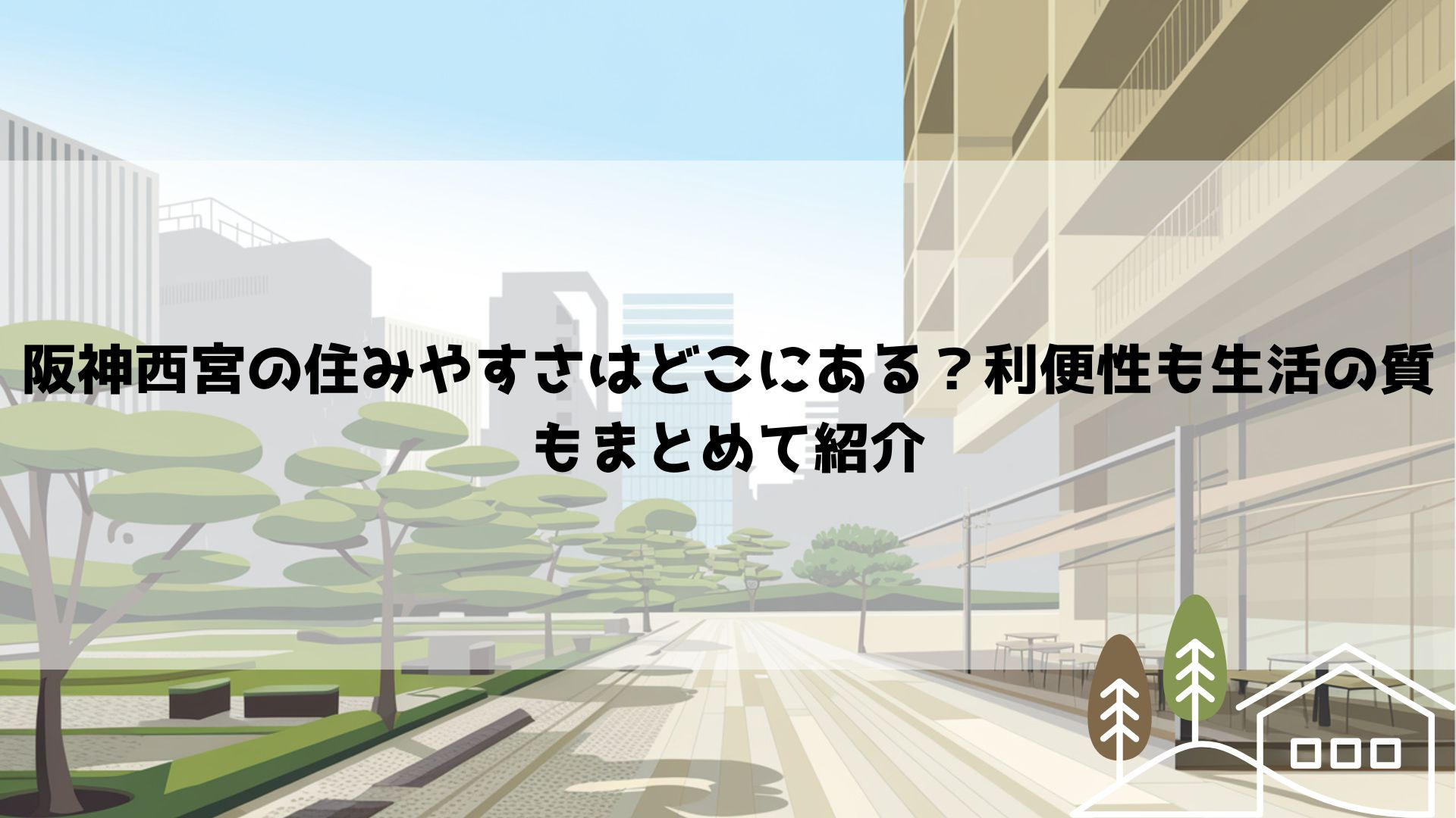 阪神西宮の住みやすさはどこにある？利便性も生活の質もまとめて...の画像