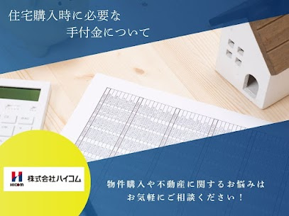 不動産売却・仲介・買取の事なら《熊本市中央区のハイコム不動産...の画像