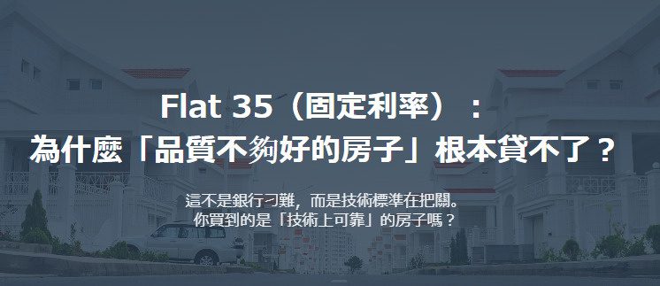 Flat 35（固定利率）： 為什麼「品質不夠好的房子」根本...の画像