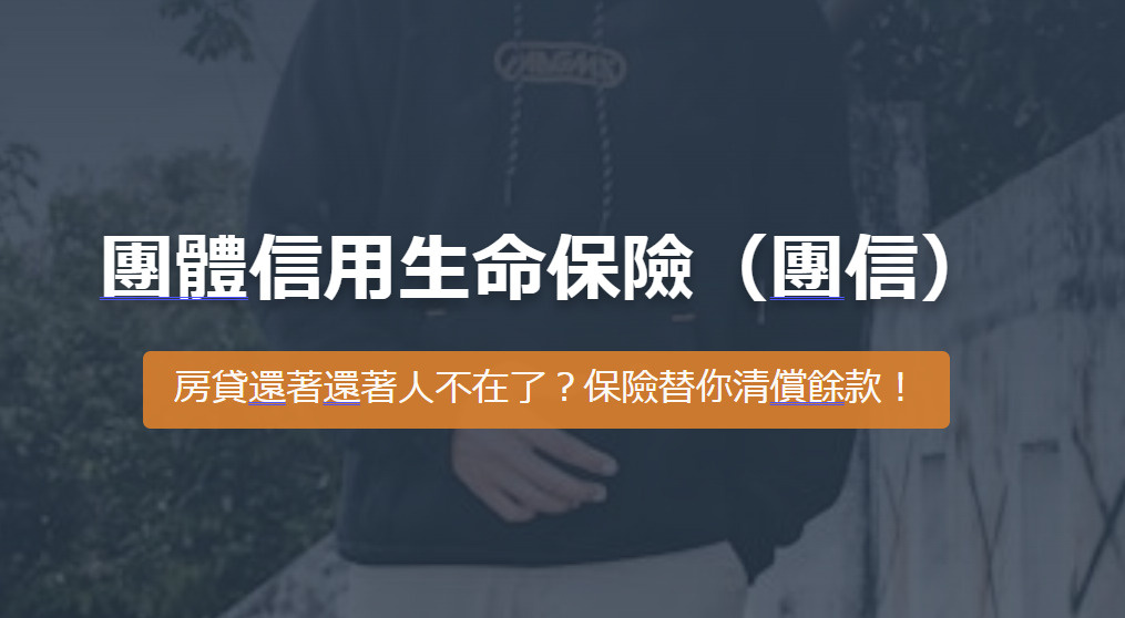 團體信用生命保險（團信） 房貸還著還著人不在了？保險替你清償...の画像