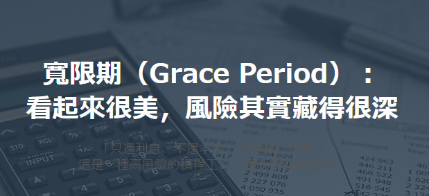 寬限期（Grace Period）： 看起來很美，風險其實藏...の画像