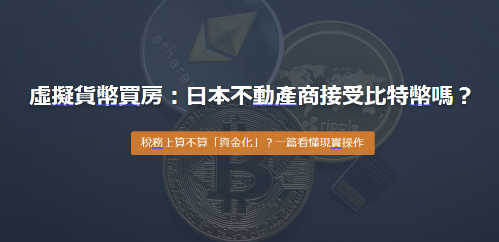 虛擬貨幣買房：日本不動產商接受比特幣嗎？ 稅務上算不算「資金...の画像