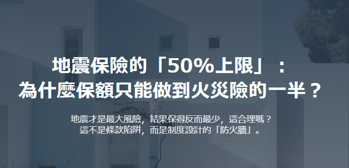 地震保險的「50%上限」： 為什麼保額只能做到火災險的一半？...の画像
