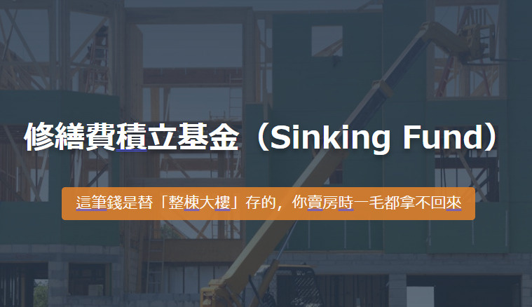 修繕費積立基金（Sinking Fund） 這筆錢是替「整棟...の画像