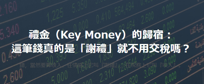禮金（Key Money）的歸宿： 這筆錢真的是「謝禮」就不...の画像