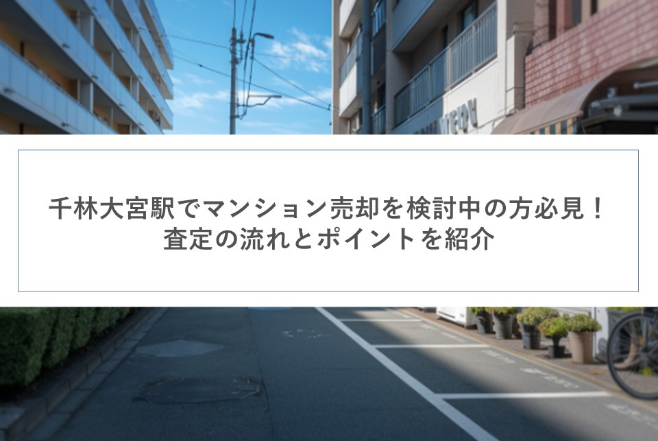 千林大宮駅でマンション売却を検討中の方必見！査定の流れとポイ...の画像