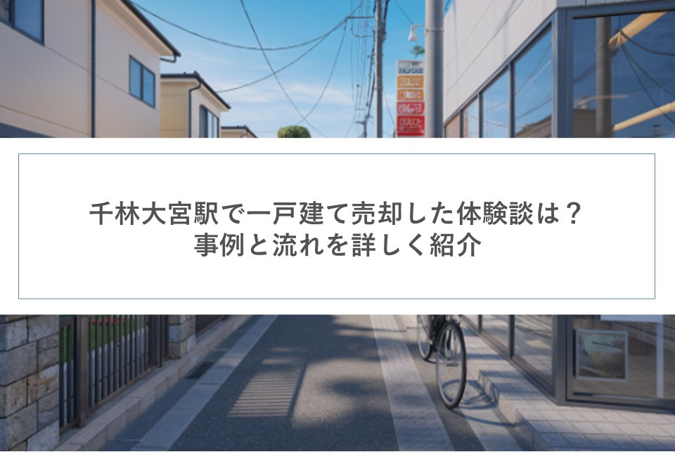 千林大宮駅で一戸建て売却した体験談は？事例と流れを詳しく紹介...の画像