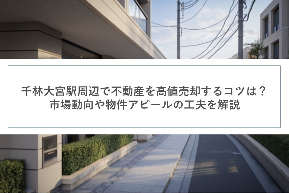千林大宮駅周辺で不動産を高値売却するコツは？市場動向や物件ア...の画像
