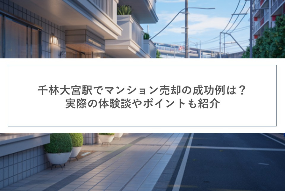 千林大宮駅でマンション売却の成功例は？実際の体験談やポイント...の画像