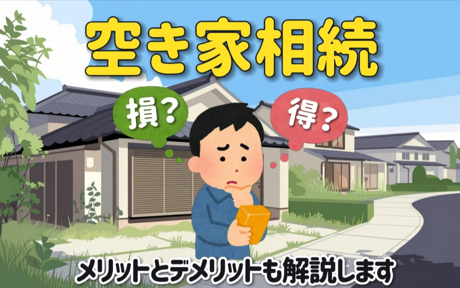空家の相続は損か得かを知りたい方へ メリットとデメリットも解...の画像