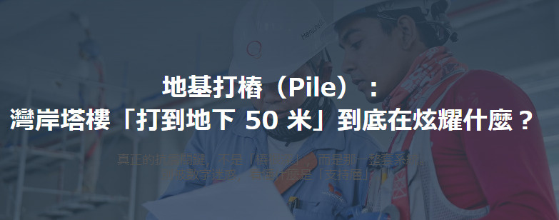 地基打樁（Pile）： 灣岸塔樓「打到地下 50 米」到底在...の画像