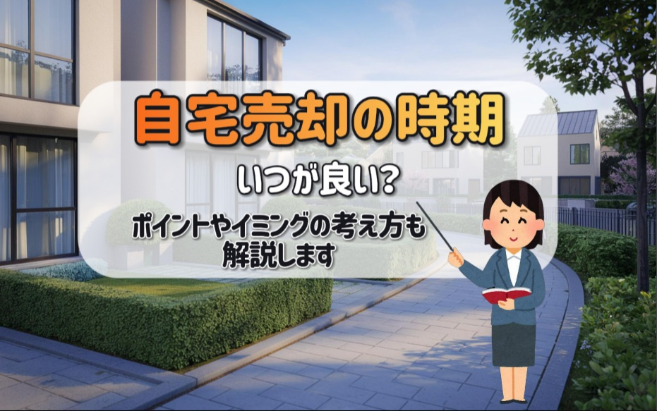自宅売却の時期はいつが良い？ポイントやタイミングの考え方も解...の画像