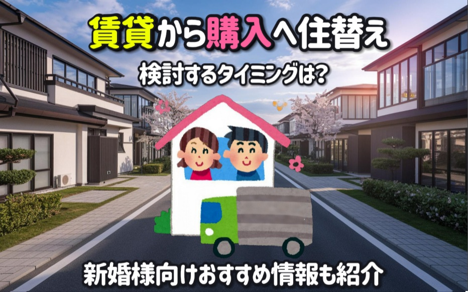 賃貸から購入へ住替えするタイミングは？新婚様向けおすすめ情報...の画像