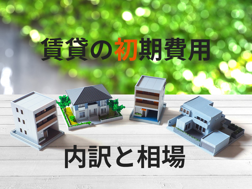 【2026年版】賃貸の初期費用はいくら？内訳と相場、安く抑え...の画像