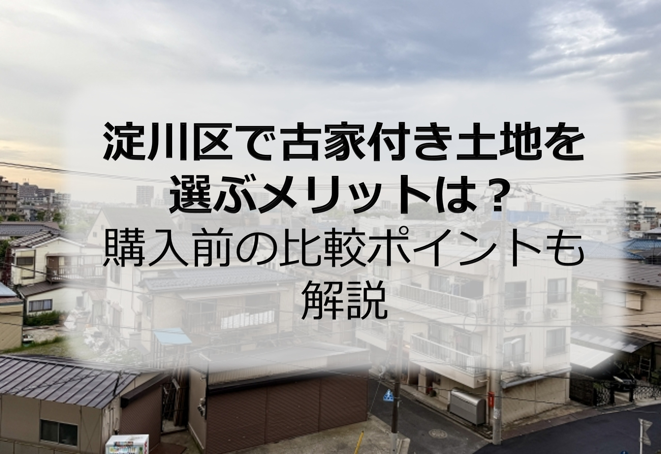 淀川区で古家付き土地を選ぶメリットは？購入前の比較ポイントも...の画像
