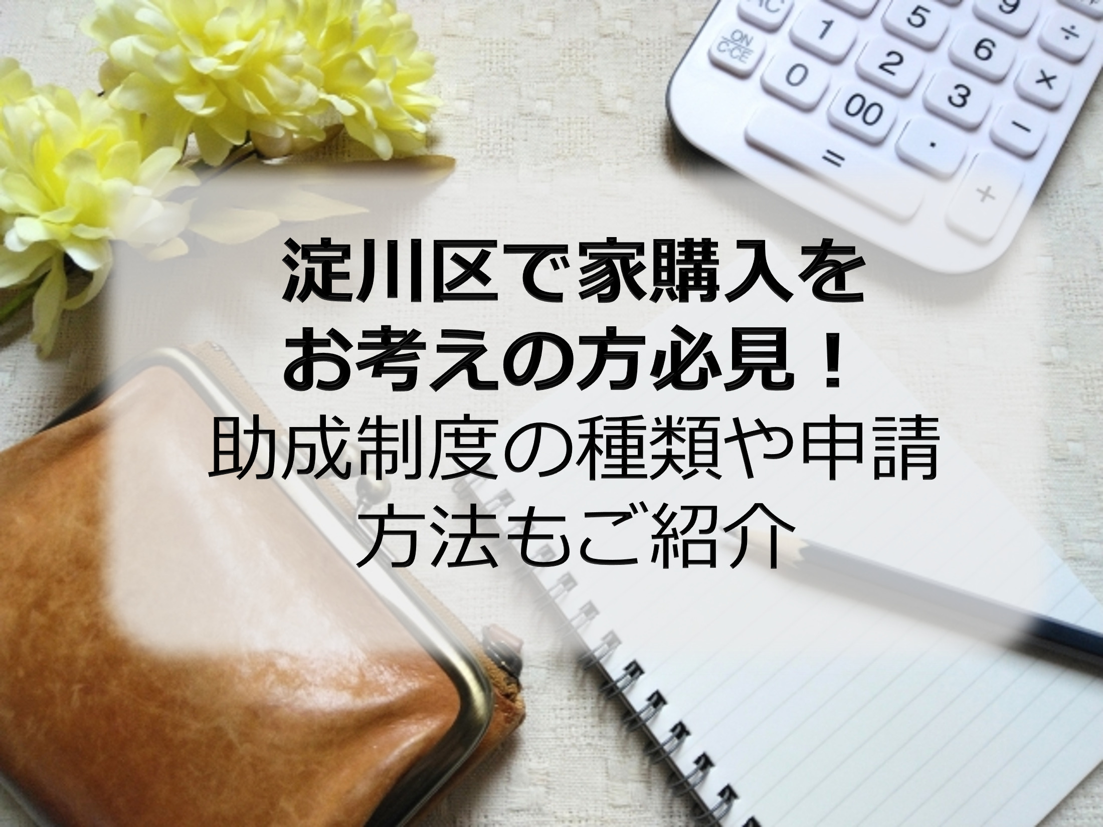 淀川区で家購入をお考えの方必見！助成制度の種類や申請方法もご...の画像