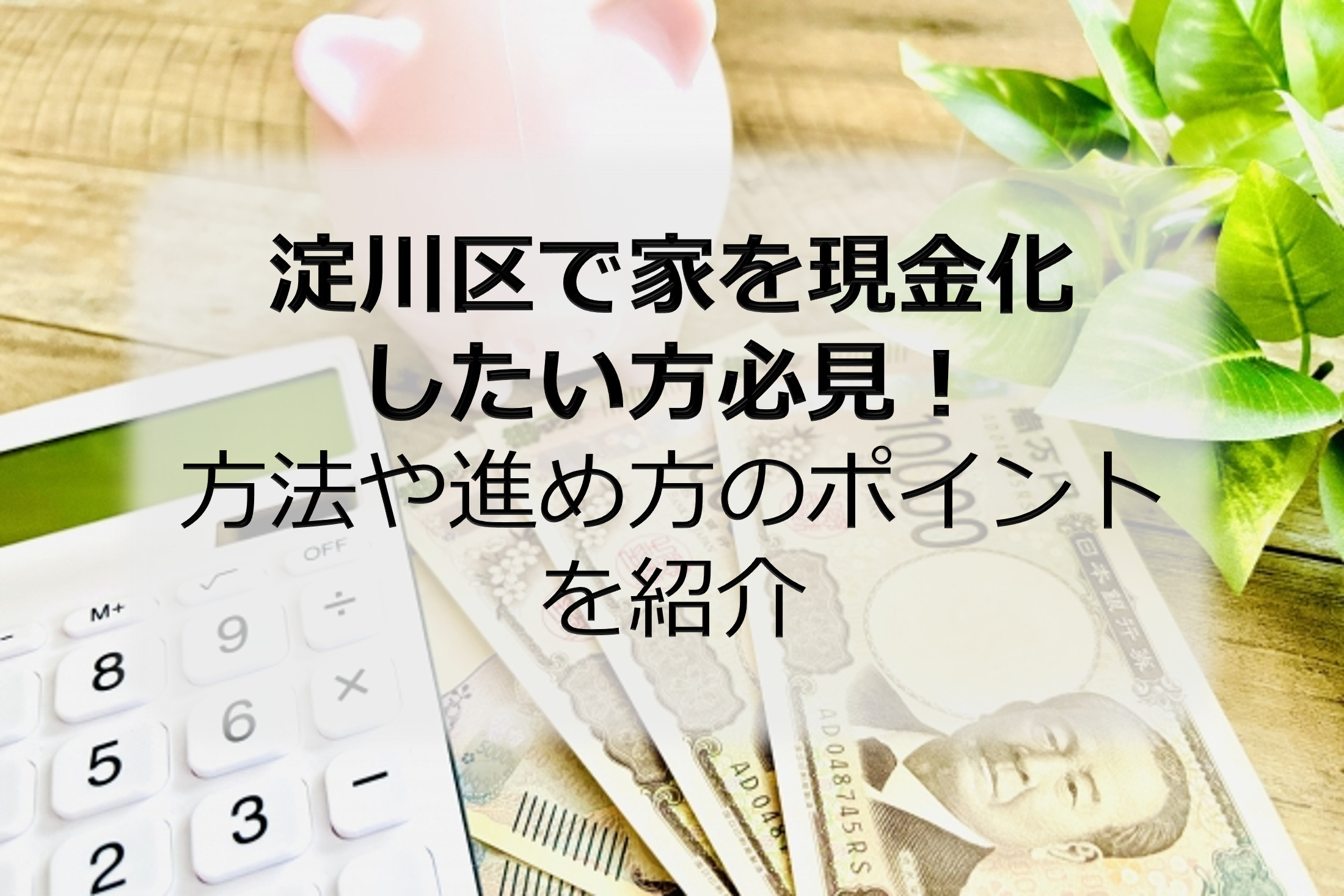 淀川区で家を現金化したい方必見！方法や進め方のポイントを紹介...の画像