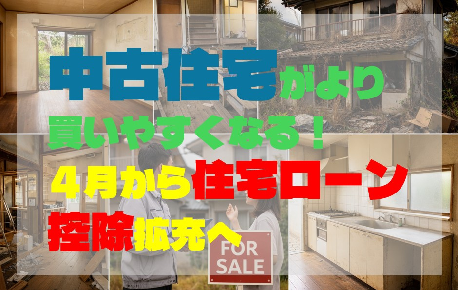 中古住宅がより買いやすくなる！？４月から住宅ローン控除拡充へ...の画像